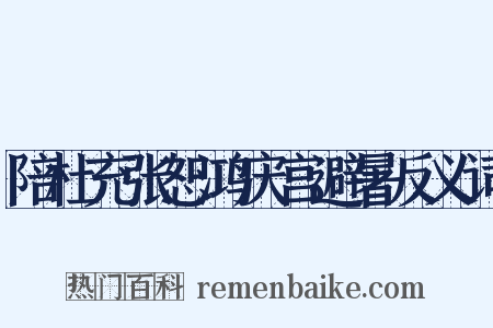 陪杜充张恕鸿庆宫避暑反义词是什么意思的图片